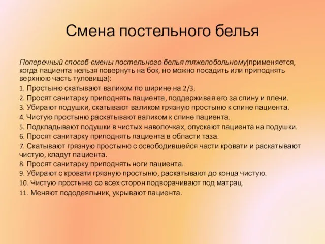 Смена постельного белья Поперечный способ смены постельного белья тяжелобольному(применяется, когда пациента нельзя