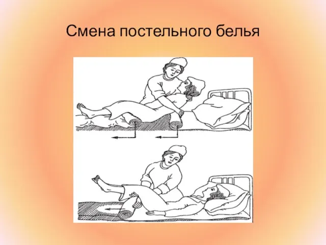 Смена постельного белья