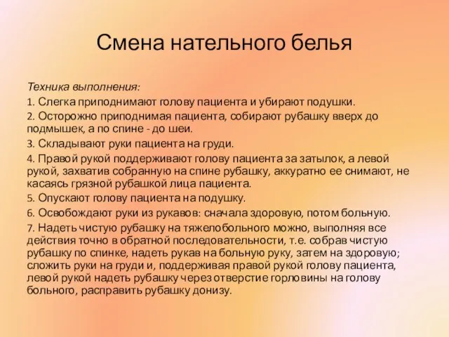 Смена нательного белья Техника выполнения: 1. Слегка приподнимают голову пациента и убирают