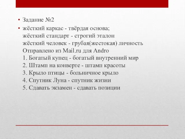 Задание №2 жёсткий каркас - твёрдая основа; жёсткий стандарт - строгий эталон