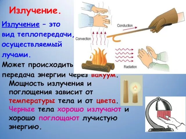 Излучение. Излучение – это вид теплопередачи, осуществляемый лучами. Может происходить передача энергии