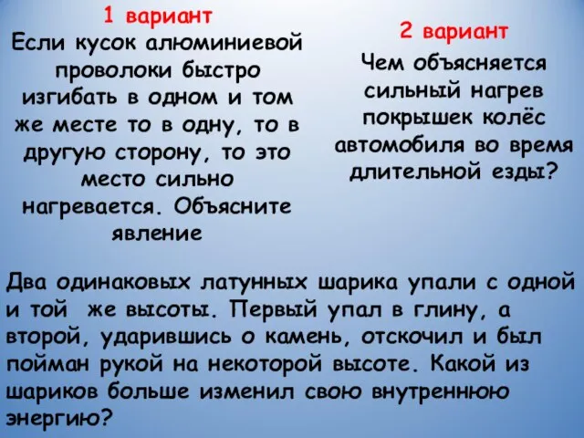 1 вариант Если кусок алюминиевой проволоки быстро изгибать в одном и том