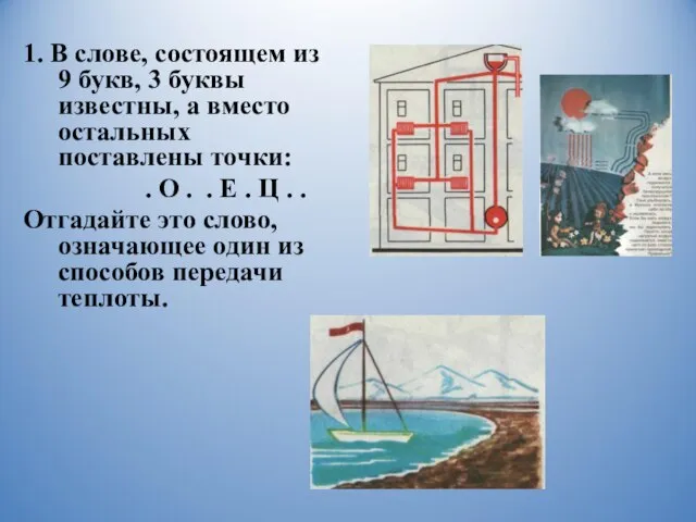 1. В слове, состоящем из 9 букв, 3 буквы известны, а вместо