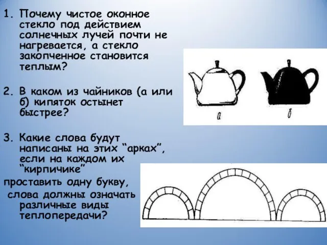 1. Почему чистое оконное стекло под действием солнечных лучей почти не нагревается,