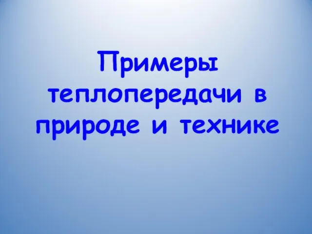 Примеры теплопередачи в природе и технике