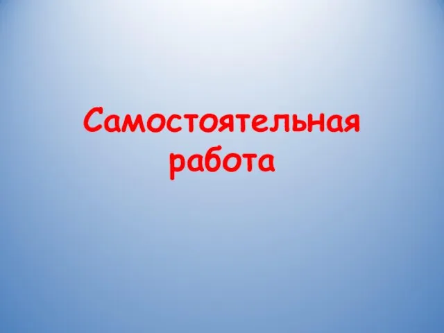 Самостоятельная работа