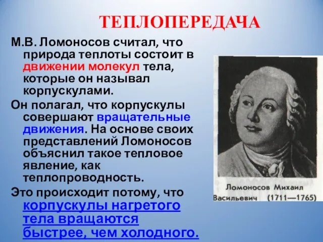 ТЕПЛОПЕРЕДАЧА М.В. Ломоносов считал, что природа теплоты состоит в движении молекул тела,