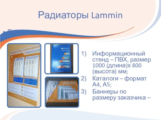 Радиаторы Lammin Информационный стенд – ПВХ, размер 1000 (длина)х 800 (высота) мм;