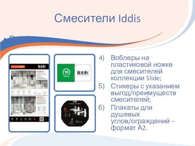 Смесители Iddis Воблеры на пластиковой ножке для смесителей коллекции Slide; Стикеры с