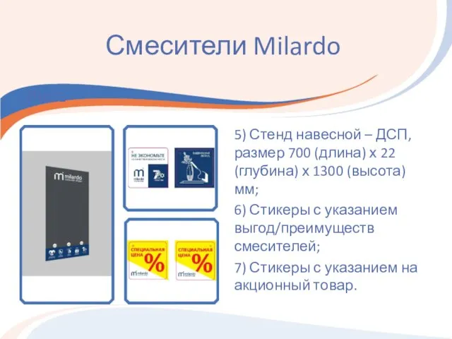 Смесители Milardo Рис.1 5) Стенд навесной – ДСП, размер 700 (длина) х