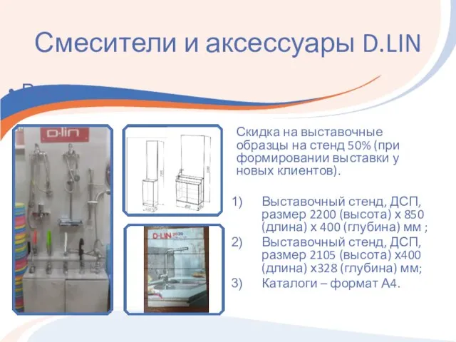 Смесители и аксессуары D.LIN Скидка на выставочные образцы на стенд 50% (при