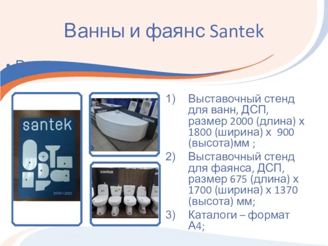 Ванны и фаянс Santek Выставочный стенд для ванн, ДСП, размер 2000 (длина)