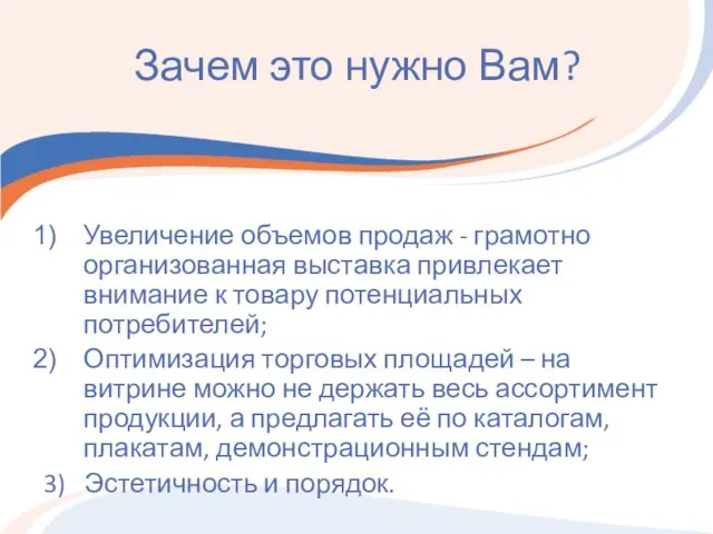 Зачем это нужно Вам? Увеличение объемов продаж - грамотно организованная выставка привлекает