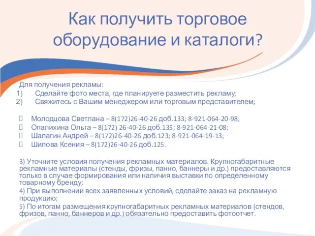 Как получить торговое оборудование и каталоги? Для получения рекламы: Сделайте фото места,