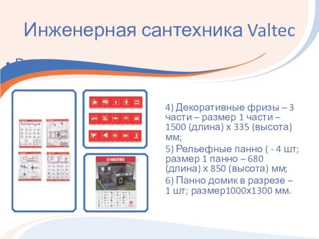 Инженерная сантехника Valtec 4) Декоративные фризы – 3 части – размер 1