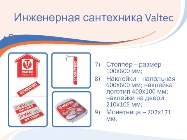 Инженерная сантехника Valtec Стоппер – размер 100х600 мм; Наклейки – напольная 600х600