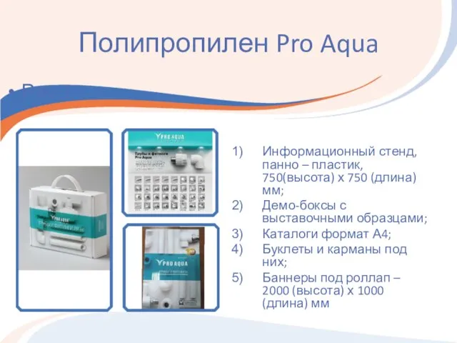 Полипропилен Pro Aqua Информационный стенд, панно – пластик, 750(высота) х 750 (длина)