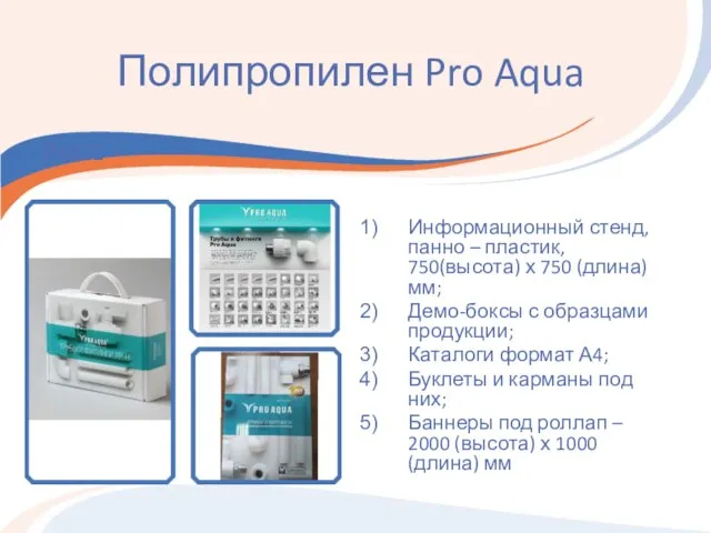 Полипропилен Pro Aqua Рис.1 Информационный стенд, панно – пластик, 750(высота) х 750