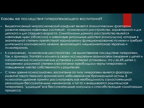 Каковы же последствия гиперопекающего воспитания? Вышеописанный интрапсихический конфликт является этиологическим фактором развития