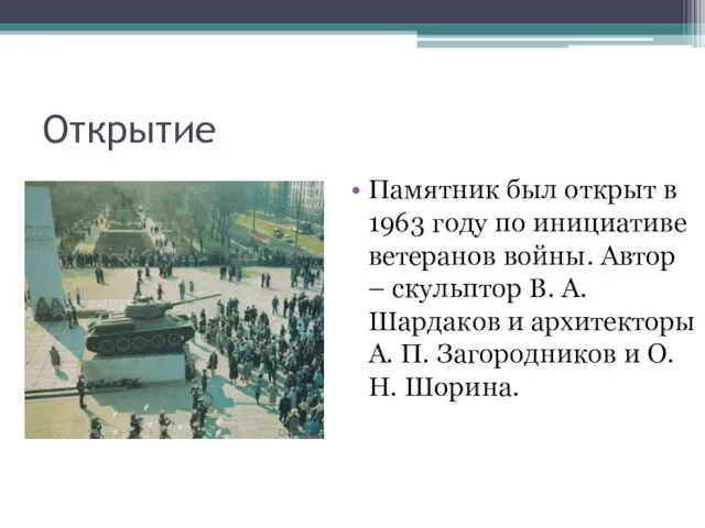 Открытие Памятник был открыт в 1963 году по инициативе ветеранов войны. Автор