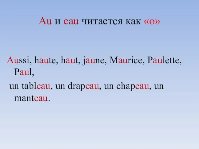 Au и eau читается как «о» Aussi, haute, haut, jaune, Maurice, Paulette,