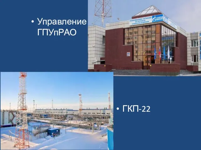 Управление ГПУпРАО ГКП-22