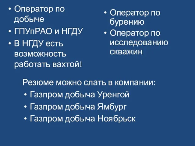 Оператор по бурению Оператор по исследованию скважин Оператор по добыче ГПУпРАО и