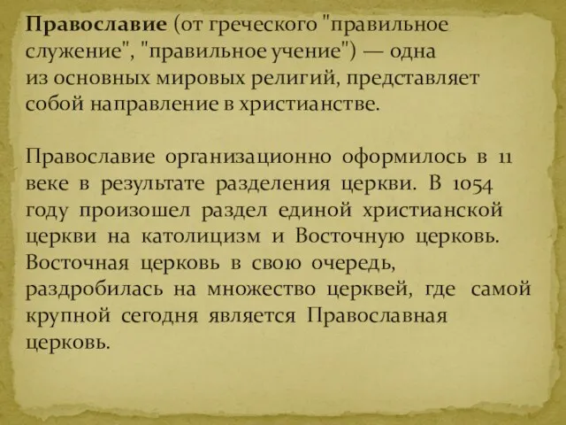 Православие (от греческого "правильное служение", "правильное учение") — одна из основных мировых