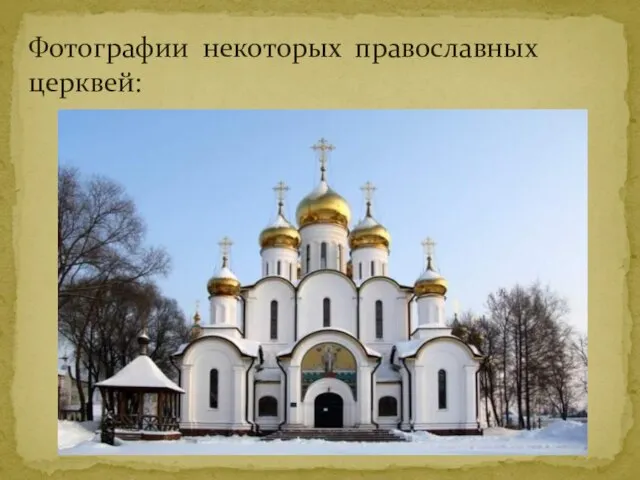 Фотографии некоторых православных церквей: