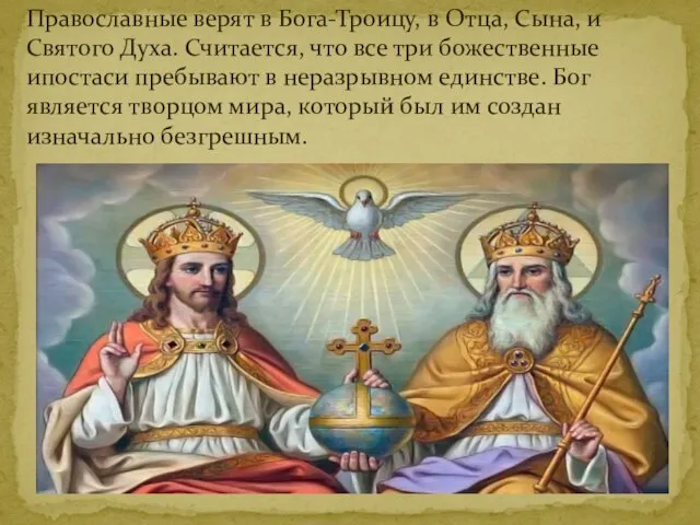 Православные верят в Бога-Троицу, в Отца, Сына, и Святого Духа. Считается, что