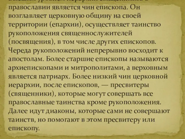 Высшим уровнем иерархии священников в православии является чин епископа. Он возглавляет церковную