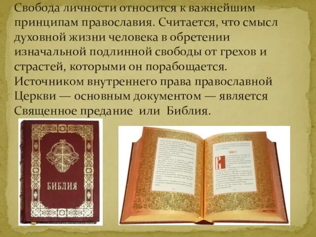 Свобода личности относится к важнейшим принципам православия. Считается, что смысл духовной жизни