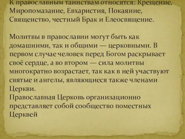 К православным таинствам относятся: Крещение, Миропомазание, Евхаристия, Покаяние, Священство, честный Брак и