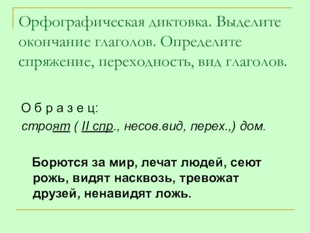 Орфографическая диктовка. Выделите окончание глаголов. Определите спряжение, переходность, вид глаголов. О б