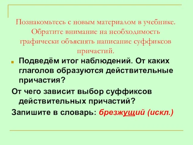 Познакомьтесь с новым материалом в учебнике. Обратите внимание на необходимость графически объяснять