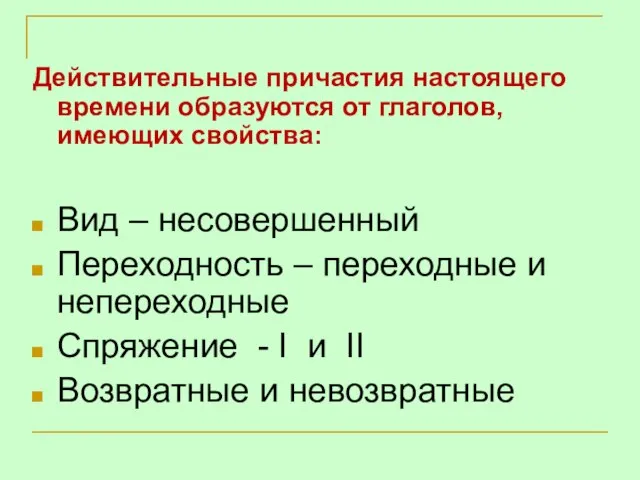 Действительные причастия настоящего времени образуются от глаголов, имеющих свойства: Вид – несовершенный