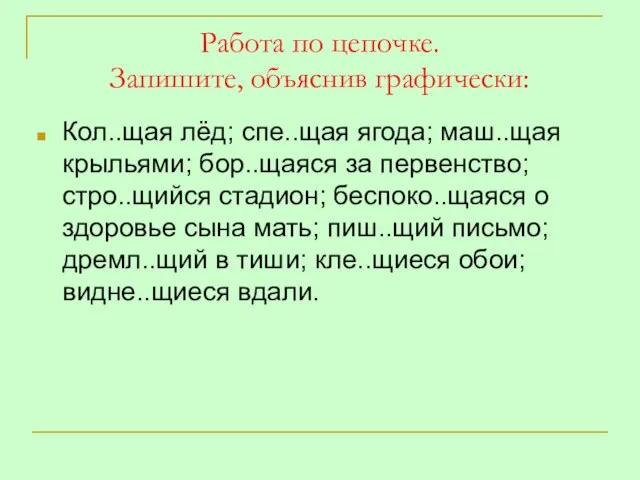 Работа по цепочке. Запишите, объяснив графически: Кол..щая лёд; спе..щая ягода; маш..щая крыльями;