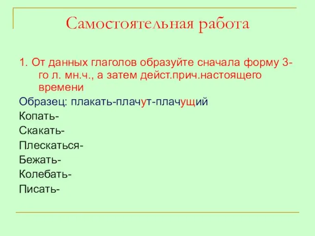 Самостоятельная работа 1. От данных глаголов образуйте сначала форму 3-го л. мн.ч.,