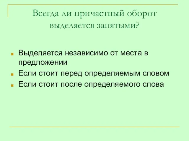 Всегда ли причастный оборот выделяется запятыми? Выделяется независимо от места в предложении