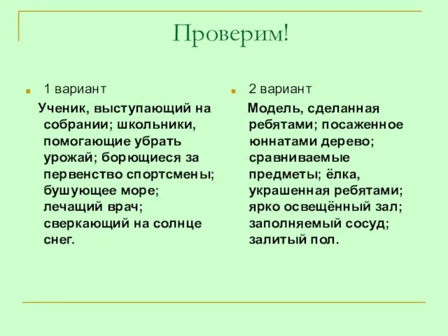 Проверим! 1 вариант Ученик, выступающий на собрании; школьники, помогающие убрать урожай; борющиеся