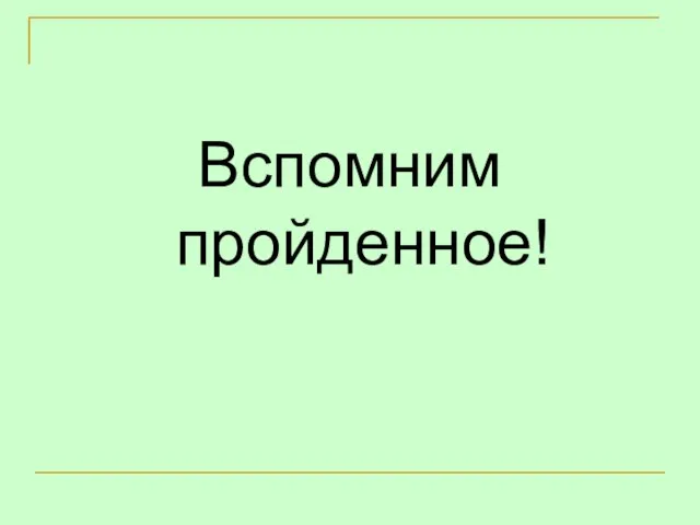 Вспомним пройденное!