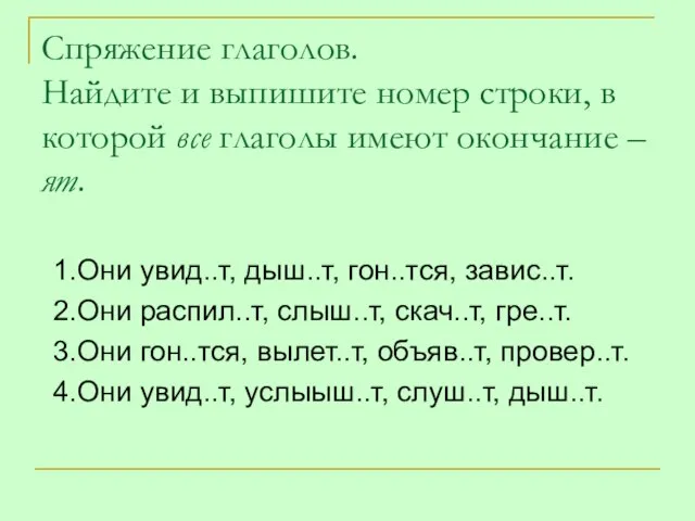 Спряжение глаголов. Найдите и выпишите номер строки, в которой все глаголы имеют