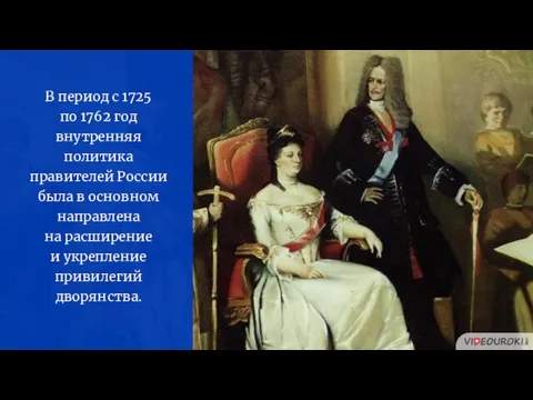 В период с 1725 по 1762 год внутренняя политика правителей России была