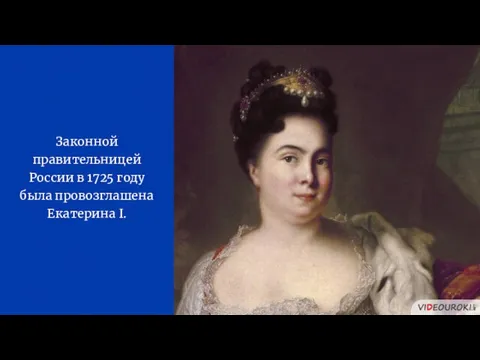 Законной правительницей России в 1725 году была провозглашена Екатерина I.