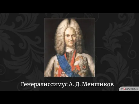 Генералиссимус А. Д. Меншиков