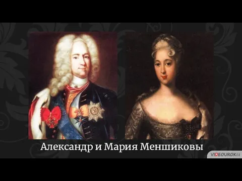 Александр и Мария Меншиковы