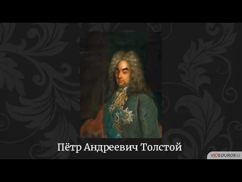 Пётр Андреевич Толстой