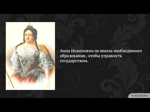Анна Иоанновна не имела необходимого образования, чтобы управлять государством.