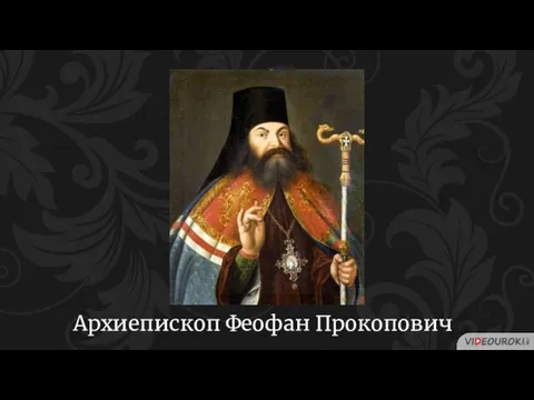 Архиепископ Феофан Прокопович