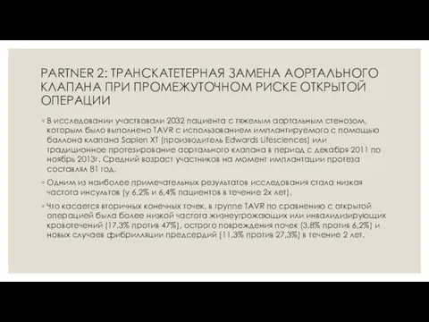 PARTNER 2: ТРАНСКАТЕТЕРНАЯ ЗАМЕНА АОРТАЛЬНОГО КЛАПАНА ПРИ ПРОМЕЖУТОЧНОМ РИСКЕ ОТКРЫТОЙ ОПЕРАЦИИ В